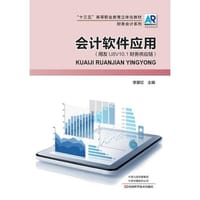 会计软件应用 - 无名图书