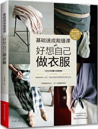 基础速成裁缝课：好想自己做衣服