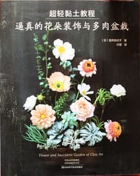 超轻黏土教程：逼真的花朵装饰与多肉盆栽