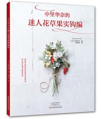 中里华奈的迷人花草果实钩编