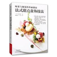 味觉与视觉的华丽盛宴:法式甜点盘饰技法