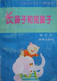 长鼻子和短鼻子