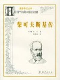 书籍 柴可夫斯基传的封面