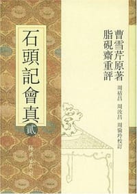 石头记会真（共10册） - 曹雪芹
