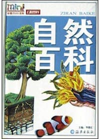 书籍 自然百科的封面