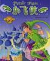 小飞侠 - (英)詹姆斯・巴里