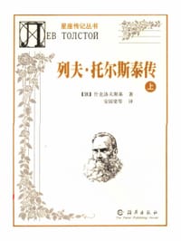 书籍 列夫·托尔斯泰传（上、下）的封面