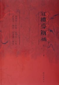 书籍 红楼梦新补的封面
