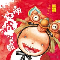 神奇虎头帽