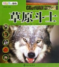 草原斗士 - 无名图书