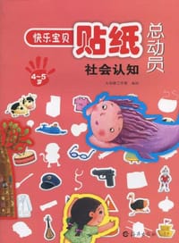 4-5岁-社会认知-快乐宝贝贴纸总动员