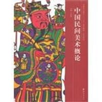 高校艺术教育“十二五”规划教材·史论系列 中国民间美术概论 - 无名图书