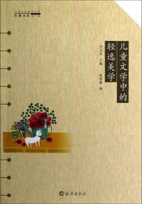 儿童文学中的轻逸美学 - 陈恩黎