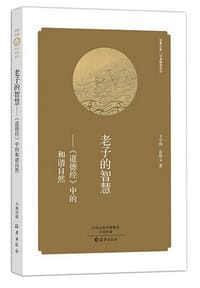 老子的智慧 《道德经》中的和谐自然