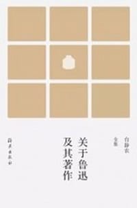 书籍 关于鲁迅及其著作的封面