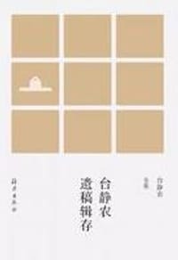 书籍 台静农遗稿辑存的封面