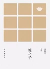 书籍 地之子的封面