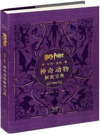 书籍 哈利·波特神奇动物解密的封面