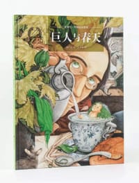 巨人与春天