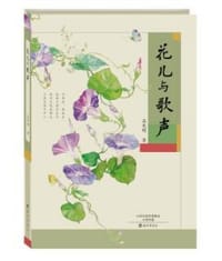 书籍 花儿与歌声的封面