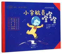 小宇航员噔噔噔（MPR、AR有声图书）/米尔米冬无字书