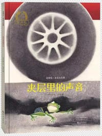 夹层里的声音