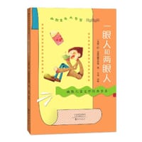 一眼人和两眼人