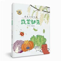 舌尖上的儿歌：蔬菜部落