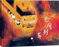 秋风列车