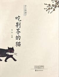 书籍 吃荆芥的猫的封面