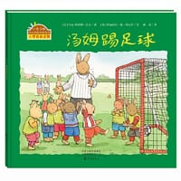 小兔汤姆成长的烦恼图画书 汤姆踢足球
