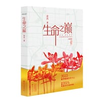 生命之巅