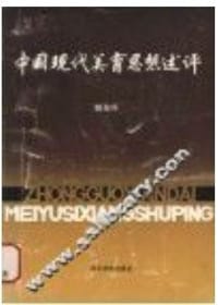 Zhongguo xian dai mei yu si xiang shu ping (Mandarin_chinese Edition)