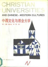 中西文化与教会大学