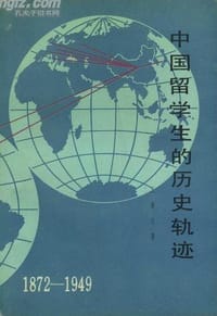 书籍 中国留学生的历史轨迹：1872—1949的封面