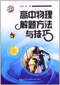 高中物理解题方法与技巧