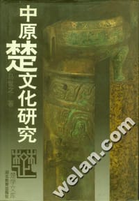 中原楚文化研究