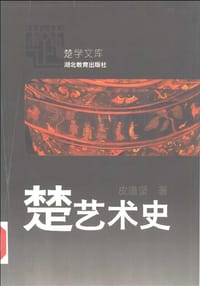 书籍 楚艺术史的封面