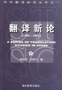 书籍 翻译新论的封面