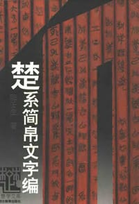 书籍 楚系简帛文字编的封面