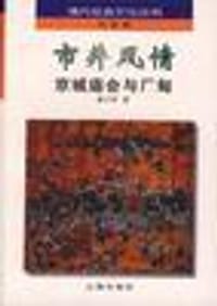 书籍 市井文化与市民心态（赵伯陶）的封面