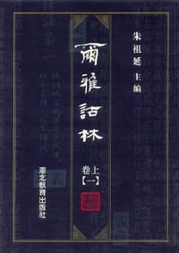 书籍 尔雅诂林的封面