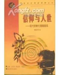书籍 信仰与人世--现代宗教伦理面面观的封面