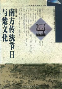 南方传统节日与楚文化 - 巫瑞书