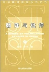 书籍 翻译与批评的封面