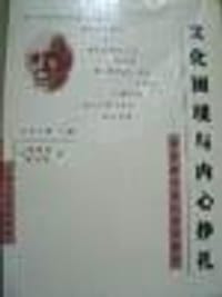 文化困境与内心挣扎
