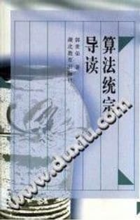 算法统宗导读