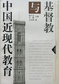 基督教与中国近现代教育 - 王忠欣