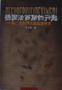 书籍 德国法西斯的兴起的封面