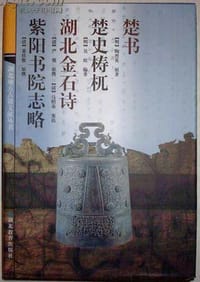 楚书 楚史梼杌 湖北金石诗 紫阳书院志略 - （明）陶晋英 等著
